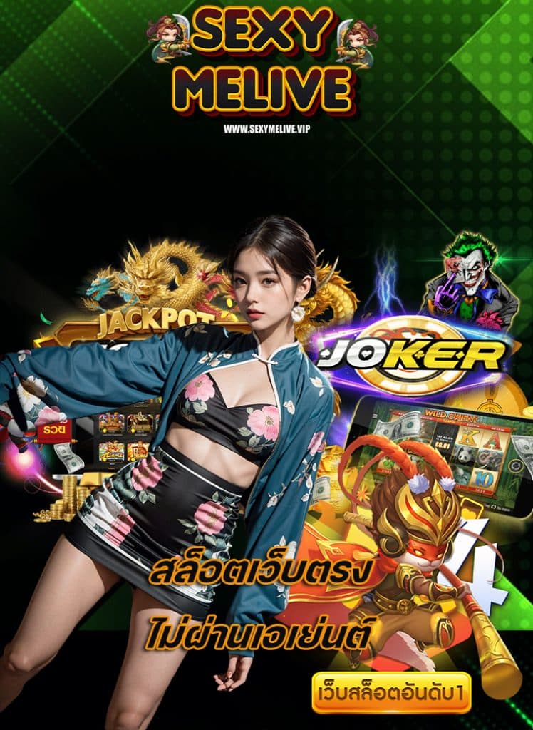 sexymelive คาสิโนออนไลน์