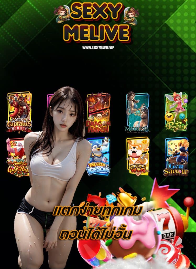 sexymelive สมัครสมาชิก