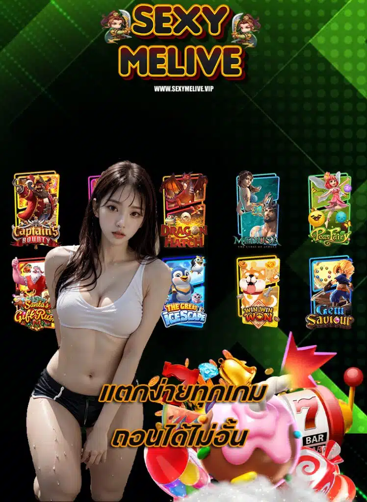 sexymelive สมัครสมาชิก
