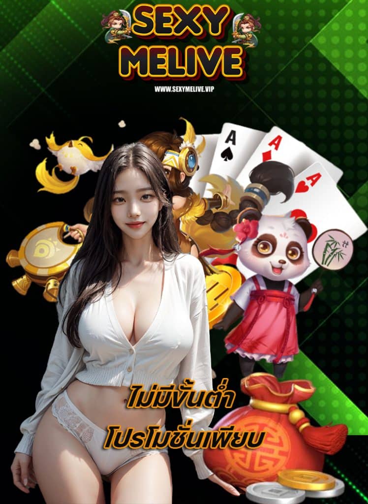sexymelive สล็อต